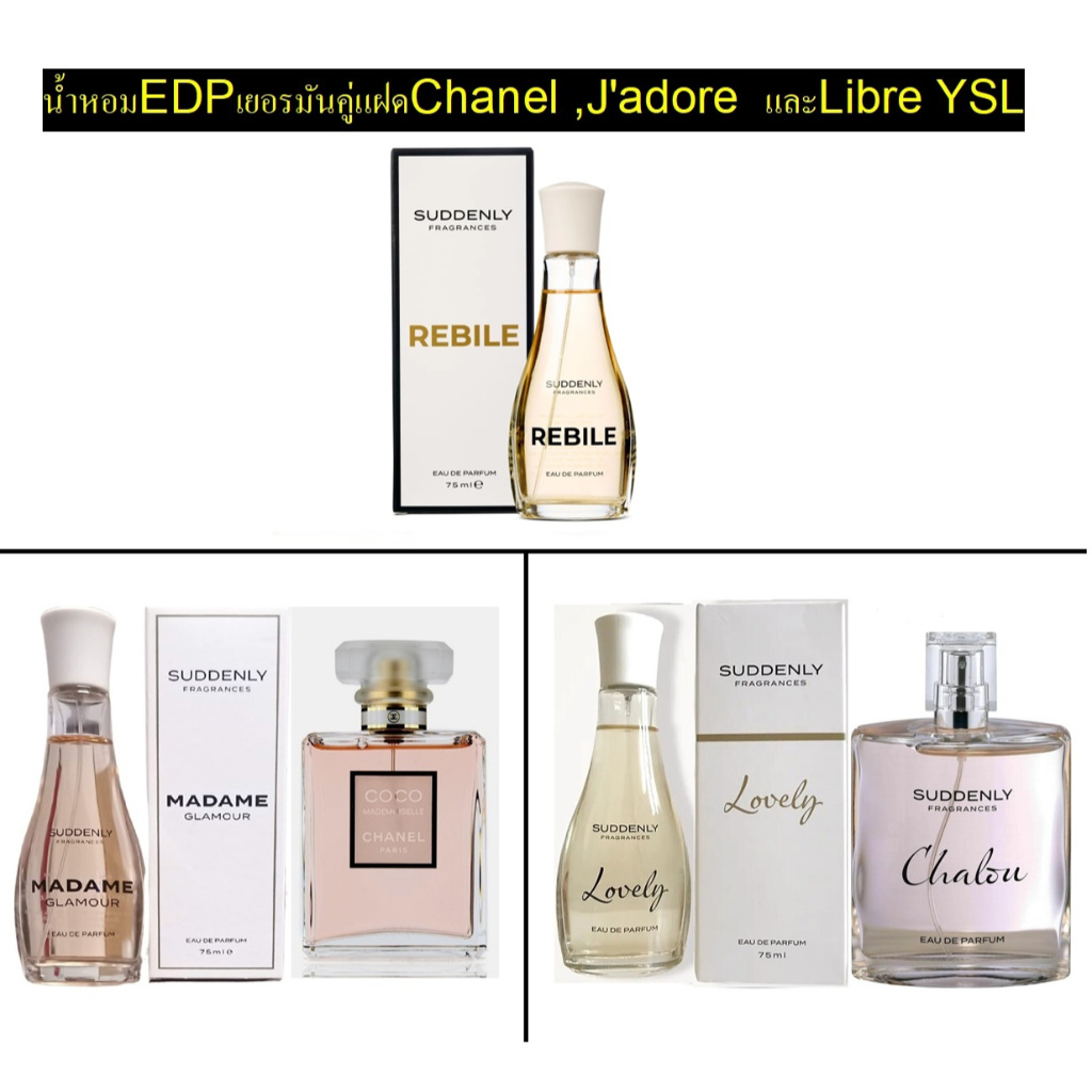 น้ำหอมเยอรมัน Suddenly Madame Glamour ขนาด 75ml คู่แฝดChanel ,J'adore และLibre YSLของแท้จากเยอรมัน!!!