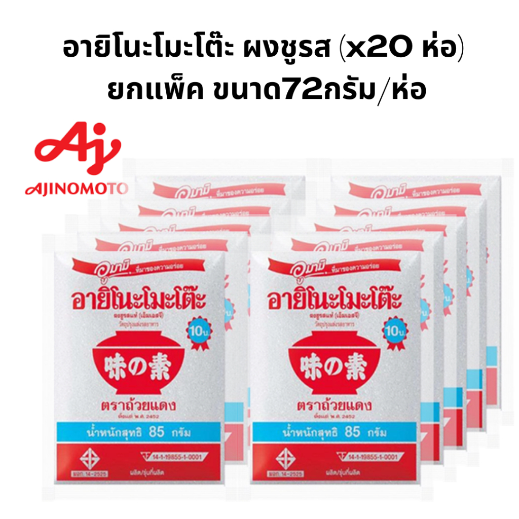 (ยกแพ็ค20ห่อ) อายิดนะโมะโต๊ะ ผงชูรส ยกเเพ็ค ขนาด 72กรัม
