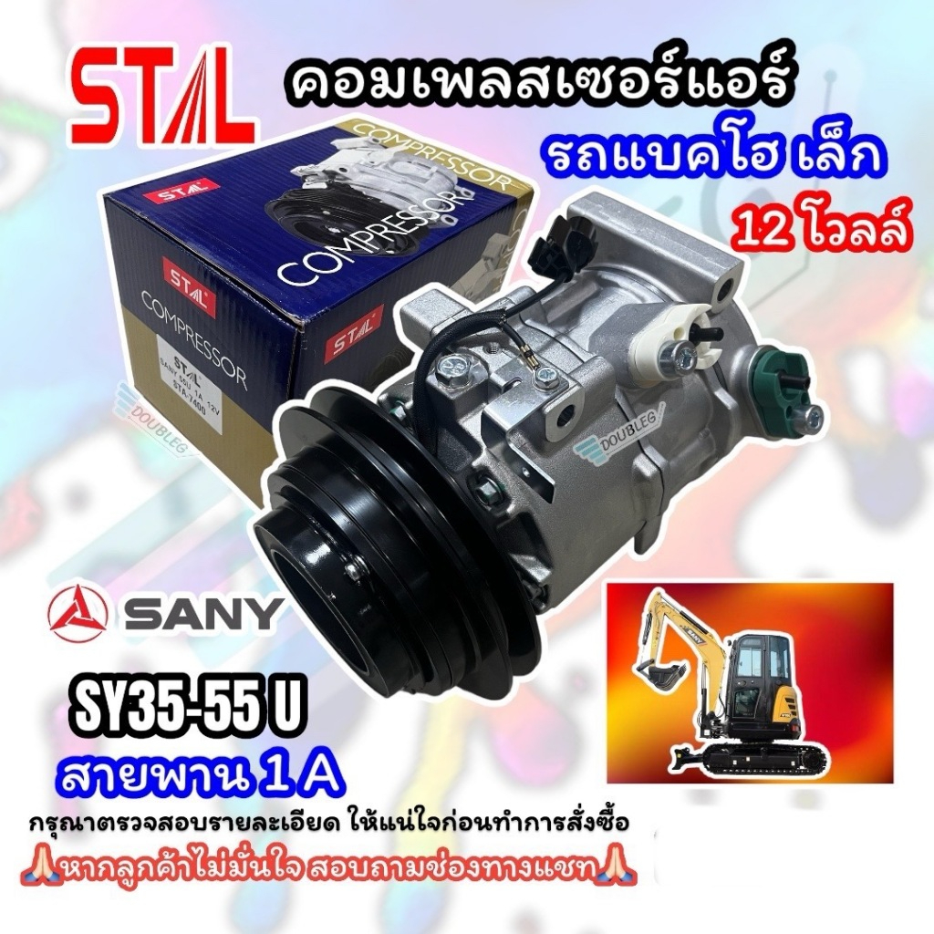 คอมแอร์ รถแบ็คโฮเล็ก SANY SY35U-55U 12โวลต์ สายพาน 1 ร่อง A (STAL-7400) คอมเพรสเซอร์ COMPRESSOR SMALL BACKHOE 12 V