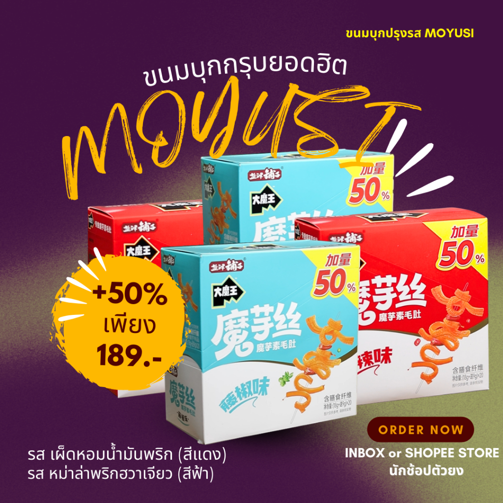 [MOYUSI]หมึกกรุบ หมึกหม่าล่า บุกหม่าล่า บุกปรุงรส ของทานเล่น ขนม หม่าล่า