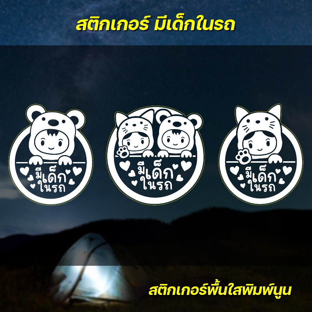 (W053) สติกเกอร์ มีเด็กในรถ BABY IN CAR สติกเกอร์ PVC พิมพ์ขาว เนื้อด้าน ลอกออกไม่ทิ้งคราบกาว ทนแดด สวยน่ารัก