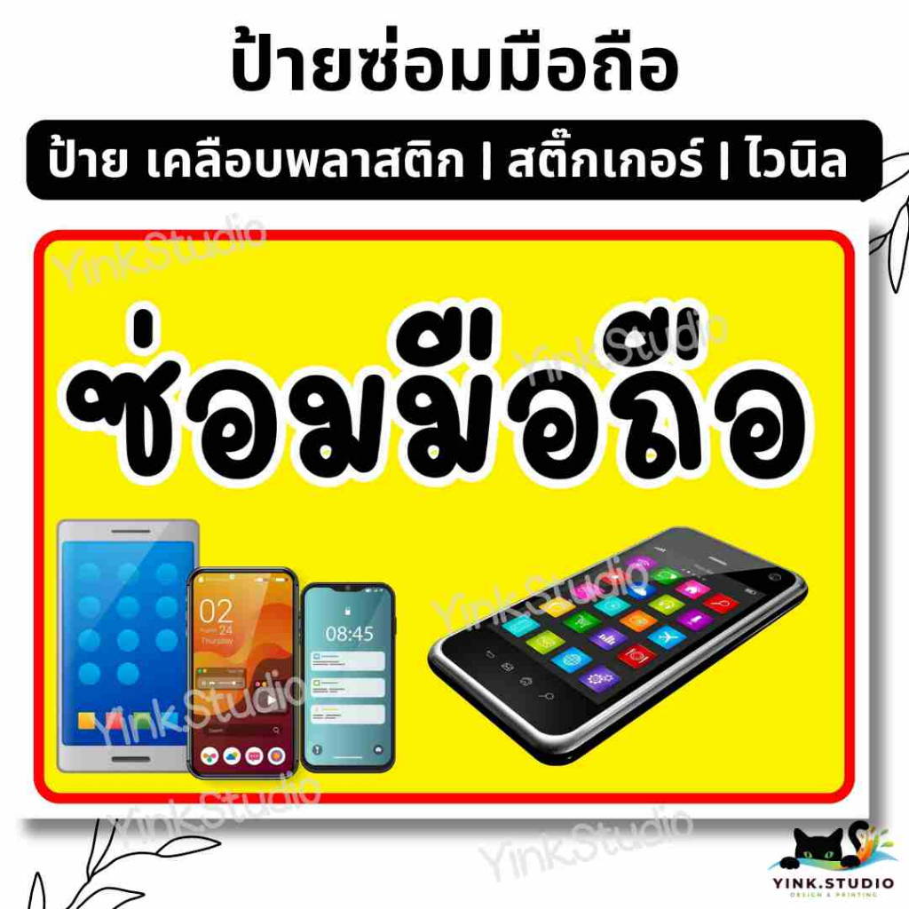 ป้าย ซ่อมมือถือ | เคลือบพลาสติก A4 A5 | สติ๊กเกอร์ | ป้ายไวนิล