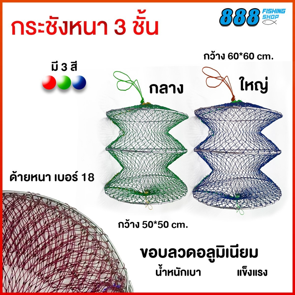 กระชังหนา 3 ชั้น กระชังใส่ปลา 3 ชั้นหนาพิเศษ  (ไม่สั่งรวมกับคันเบ็ด รอก หรือสินค้าชิ้นใหญ่ แพ็คสินค้าไม่ได้) กระชังปลา