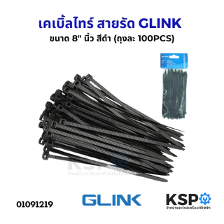 เคเบิ้ลไทร์ สายรัด GLINK จีลิงค์ CABLE TIE 4",6",8",12"นิ้ว สีดำ-สีขาว (ถุงละ100PCS) หนา เหนียว ทนแรงดึงสูง อุปกรณ์ช่าง