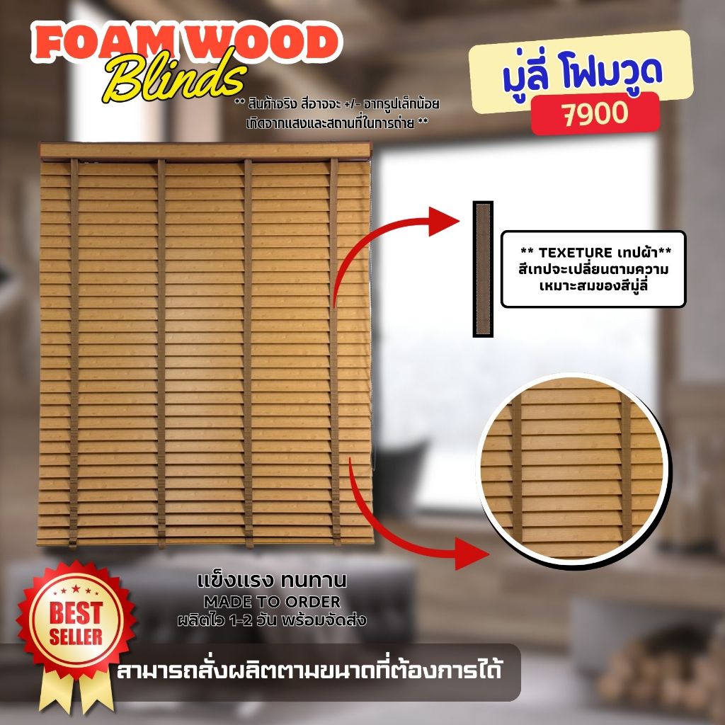 ลดพิเศษ!! มู่ลี่ไม้ โฟมวูด Foamwood Blinds - 7900 GOLDEN OAK