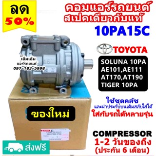 ส่งฟรี! สเปคเดียวกับ แท้ คอมแอร์ 10PA15C คอมเพรสเซอร์ แอร์ 1…
