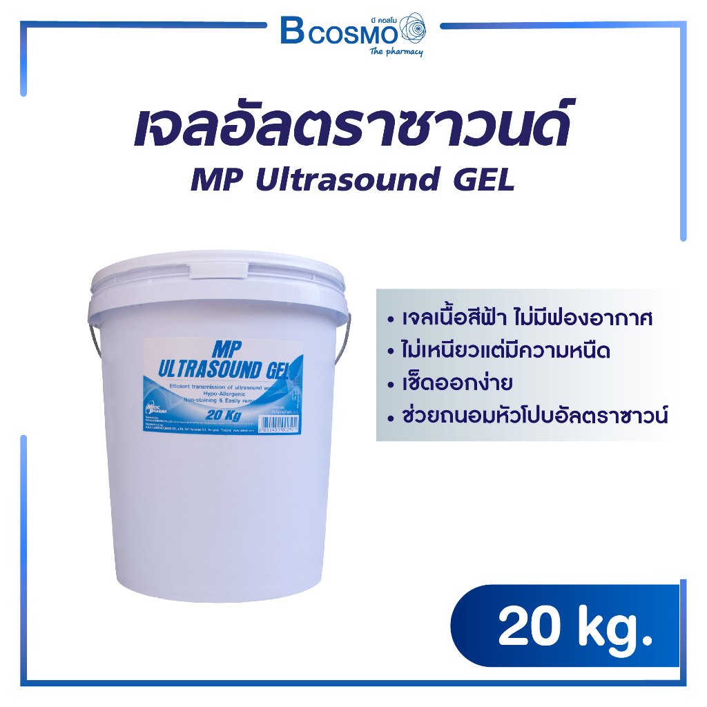 เจลอัลตราซาวนด์ MP Ultrasound GEL เนื้อเจลสีฟ้า ไม่เหนียว เช็ดออกง่าย ( 20 Kg.)