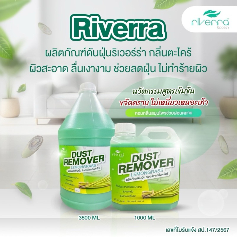 น้ำยาถูพื้นสมุนไพร ริเวอร์ร่า กลิ่นตะไคร้,หอมสดชื่น,ไร้ฝุ่น ขนาด1 ลิตร และ ขนาด 3.8 ลิตร