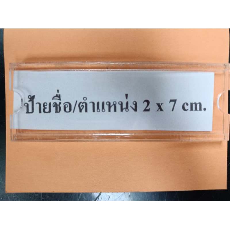 ป้ายชื่อ/ตำแหน่ง ขนาด 2x7 cm.