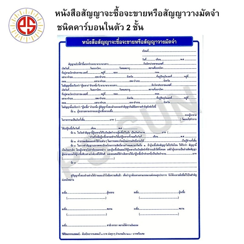 หนังสือสัญญา จะซื้อจะขายหรือวางมัดจำ PS SUN ชนิดคาร์บอน ในตัว 2 ชั้น ( 3 ชุด / แพ็ค)