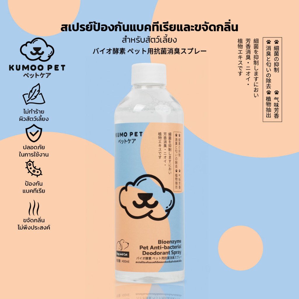 KUMOO PET สเปร์ยป้องกันแบคทีเรีย ขจัดกลิ่นไม่พึ่งประสงค์ ใช้ฉีดของใช้ของสัตว์เลี้ยง