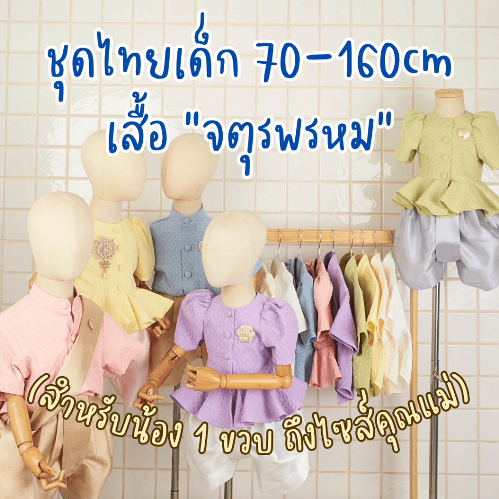ชุดไทยเด็กKidswear เสื้อจตุรพรหมหญิง เสื้อจตุรพรหมชาย มีสีให้เลือก7สีพร้อมส่งงง