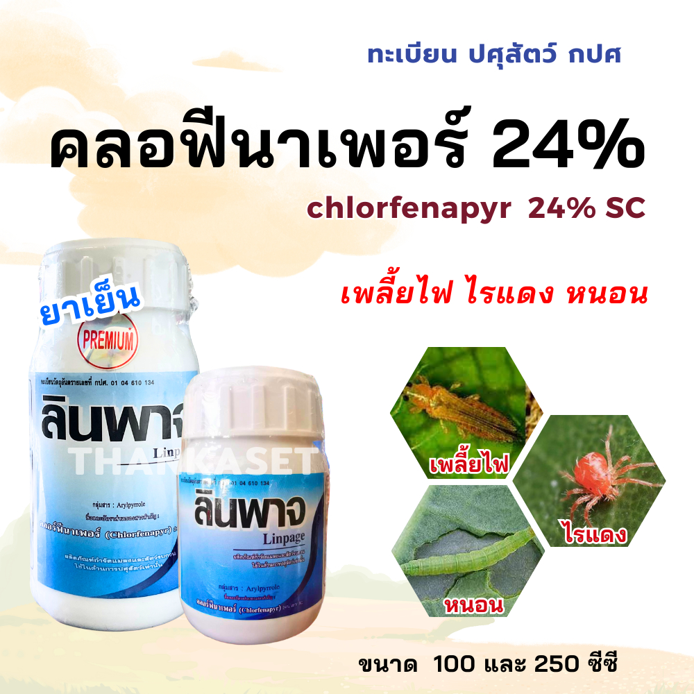 คลอฟีนาเพอร์ 24% กำจัด เพลี้ยไฟ ไรแดง หนอน ในขวดเดียว ยาเย็น ฉีดได้ทุกช่วง ใช้ได้กับทุกพืช ขนาด 100 ซีซี