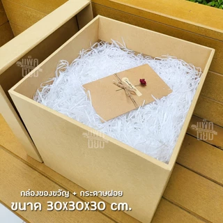 (ฟรีการ์ดอวยพร) กล่องของขวัญ พร้อมเม็ดโฟม หรือกระดาษฝอย Gift Box กล่องเซอร์ไพรส์