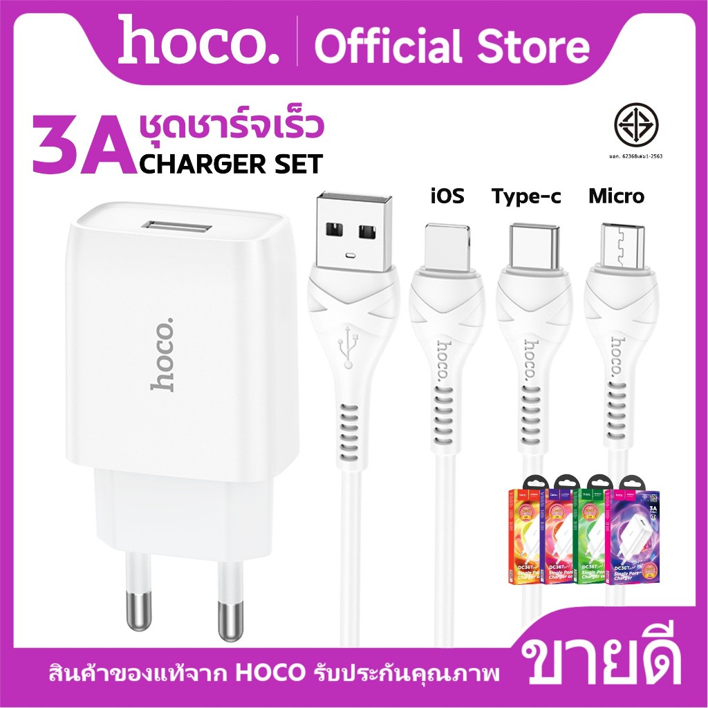 ชุดชาร์จมือถือ HOCO DC36T Charger Set ชาร์จไฟ 3A หัวชาร์จ+สาย สำหรับ Micro/Type-C/iOS รับรอง มอก.