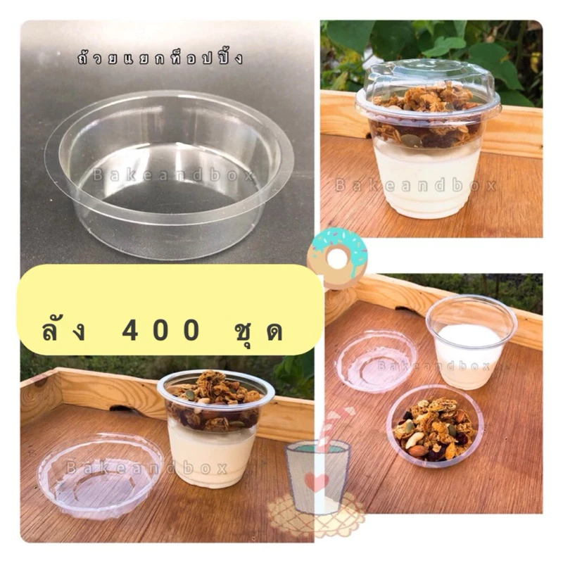 Cup11-400 ถ้วยโยเกิร์ต/มูส/ขนม แยกท็อปปิ้ง พร้อมฝา 400 ชุด (ถ้วย+ถาดแยกท็อปปิ้ง+ฝา)