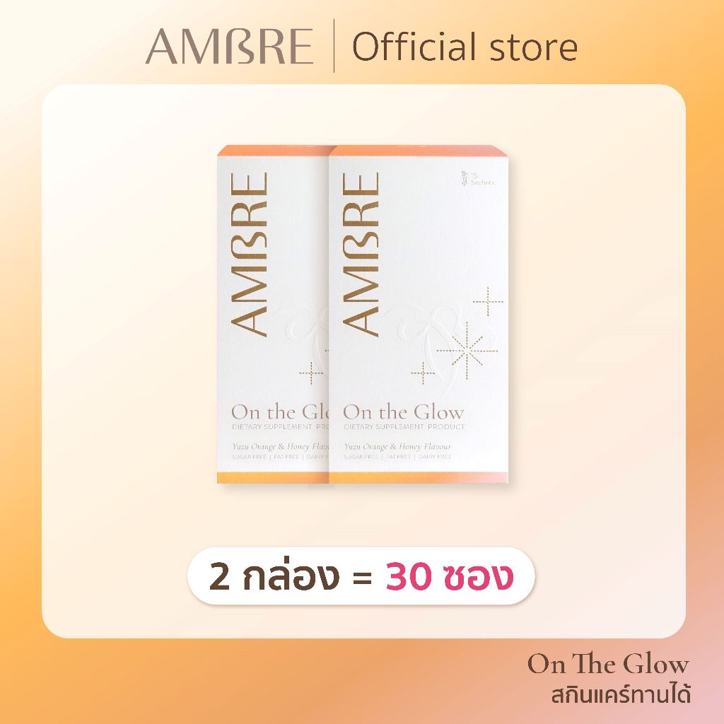 2 กล่อง (30 ซอง): AMBRE On the Glow วิตามินผิว ฟื้นฟูผิวจากภายใน ให้ผิวสว่าง กันแดด