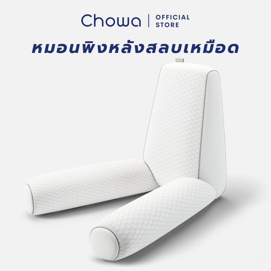 ซื้อ Chowa หมอนพิงหลังสลบเหมือด หมอนแก้ปวดหลัง หมอนข้างใบยักษ์จากเกาหลี