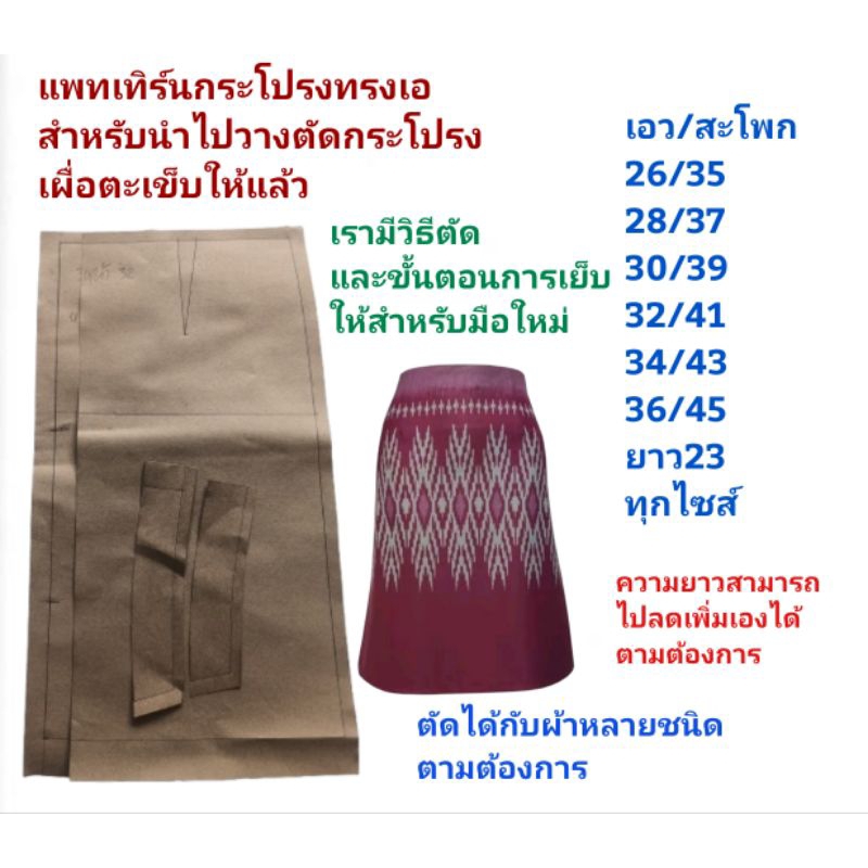 แพทเทิร์นกระโปรงทรงเอ เอวปีนสำหรับนำไปวางตัดกระโปรง