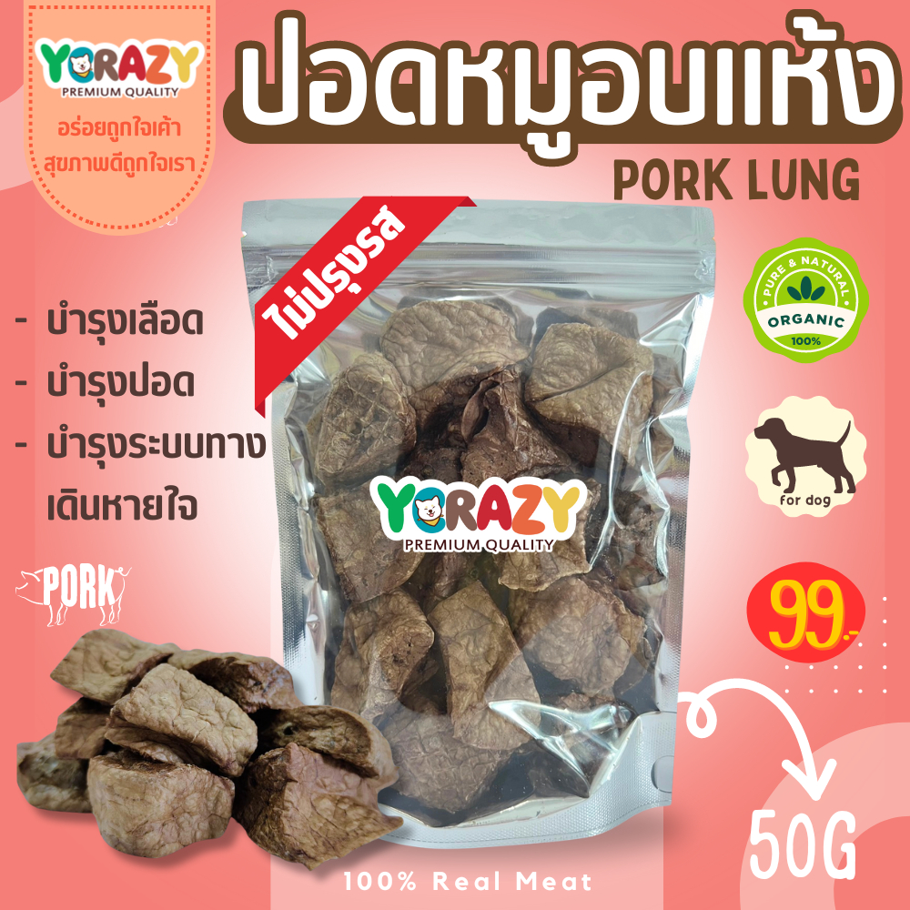 ปอดหมูอบแห้ง ขนมหมา YCrazy 140 กรัม