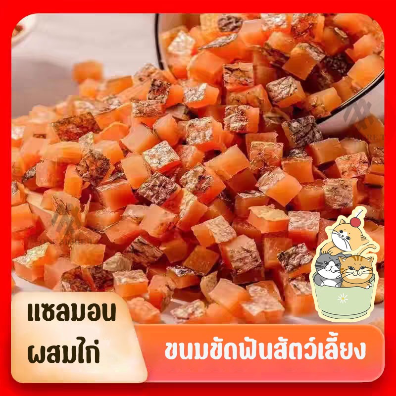 ขนมขัดฟันสัตว์เลี้ยง ปลาเเซลมอนเต๋า ผสมเนื้อไก่ หอมอร่อย ทานเล่น100กรัม
