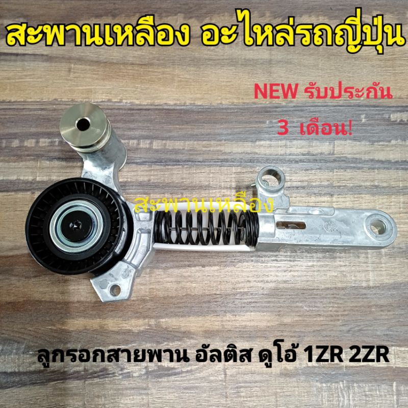 ลูกรอกสายพาน ALTIS Dual 1ZR 2ZR