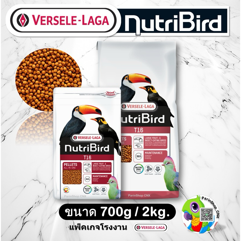 NutriBird T16 (700g/2kg) อาหารนกกินผลไม้ และแมลง (นกขนาดใหญ่) ,นกขุนทอง /นกทูแคน/ทูราโก้ / นกเปล้า