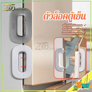 ตัวล็อคตู้เย็น ล็อคเด็ก สายล็อคตู้ ตัวล็อคประตูตู้เย็น กันเด็กเปิดลิ้นชัก ประตู ตู้เย็น เพื่อความปลอดภัย สําหรับเด็ก