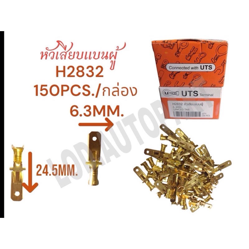 หัวเสียบ แบบผู้ H-2832 6.3mm.ยาว24.5mm.1กล่อง (150PCS.)