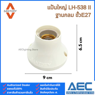 SANTORY ขั้วแป้นเกลียว ขั้วแป้นเล็ก LH-548 / ขั้วแป้นใหญ่ LH-538 II ฐานกลมพลาสติก ขั้วE27