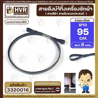 สายดึงน้ำทิ้งเครื่องซักผ้า ยาว 82.5 cm / 76 cm / 83 cm / 86 cm / 95 cm / 100 cm ( กว้าง 6 mm. x หนา 1.5 mm. )