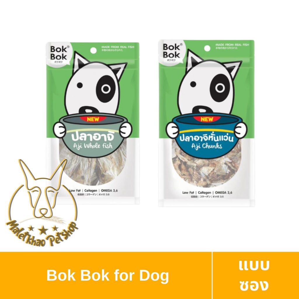 [MALETKHAO] Bok Bok (บ๊อกบ๊อก) ขนาด 120 g ขนมสุนัข ปลาอาจิแท้ 100% สำหรับน้องหมาที่แพ้โปรตีนจากไก่