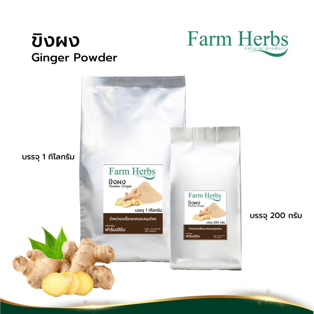 ขิงผง 100% Ginger Powder ตราฟาร์มเฮิร์บ