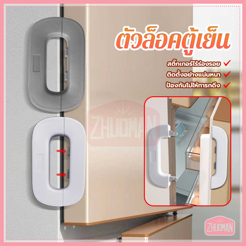 ตัวล็อคตู้เย็น ตัวล็อกตู้เสื้อผ้า ไม่ต้องเจาะและติดตั้งง่าย ง่ายต่อการถอดประกอบ จะไม่ทำให้เฟอร์นิเจอร์เสียหาย