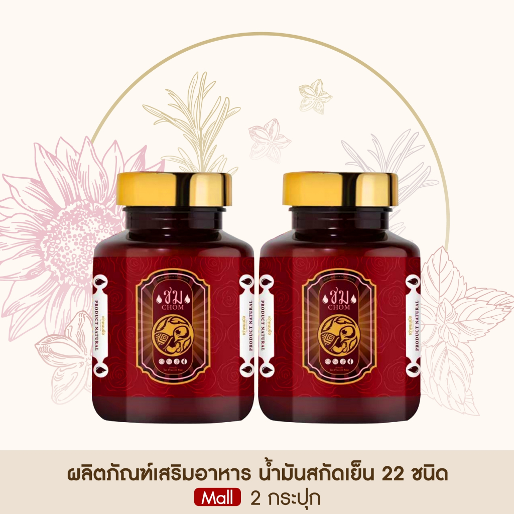 ของแท้ 100% เต่าพนมมือ น้ำมันสกัดเย็น ชม มัลติสมุนไพร น้ำมันสกัดเย็น 22 ชนิด เสริมภูมิคุ้มกัน [ 2 กระปุก ]