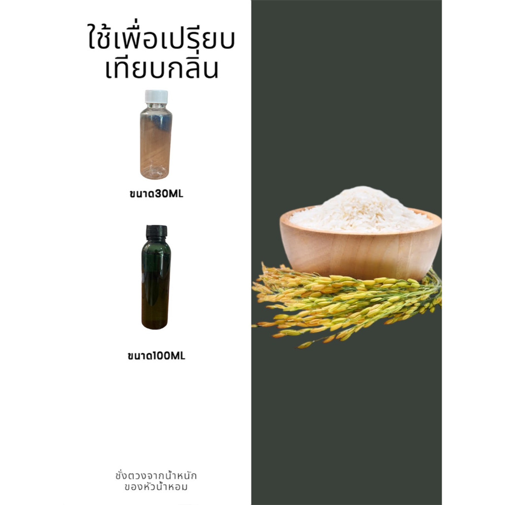 หัวน้ำหอมกลิ่นข้าวหอม หัวน้ำหอมแท้100% ขนาด30ML ,100ML