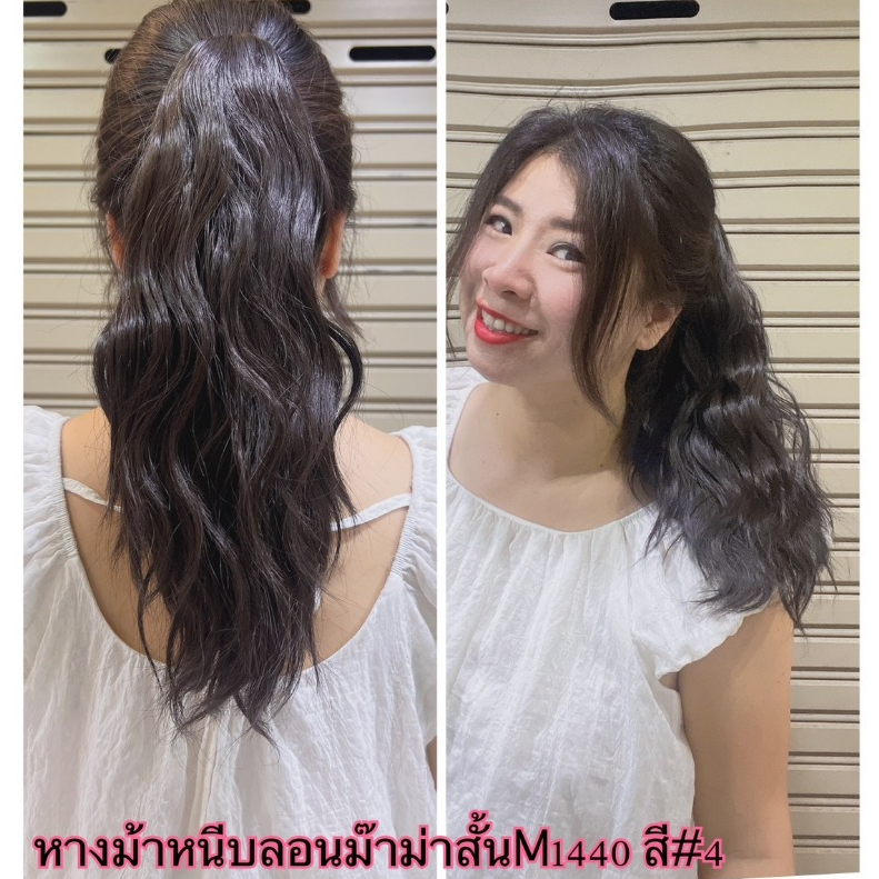 วิกผมหางม้าแบบหนีบ หางม้าแบบหนีบ35ซม ดัดลอนมาม่า แบบหนีบ ดูเป็นธรรมชาติ พร้อมส่งในไทย