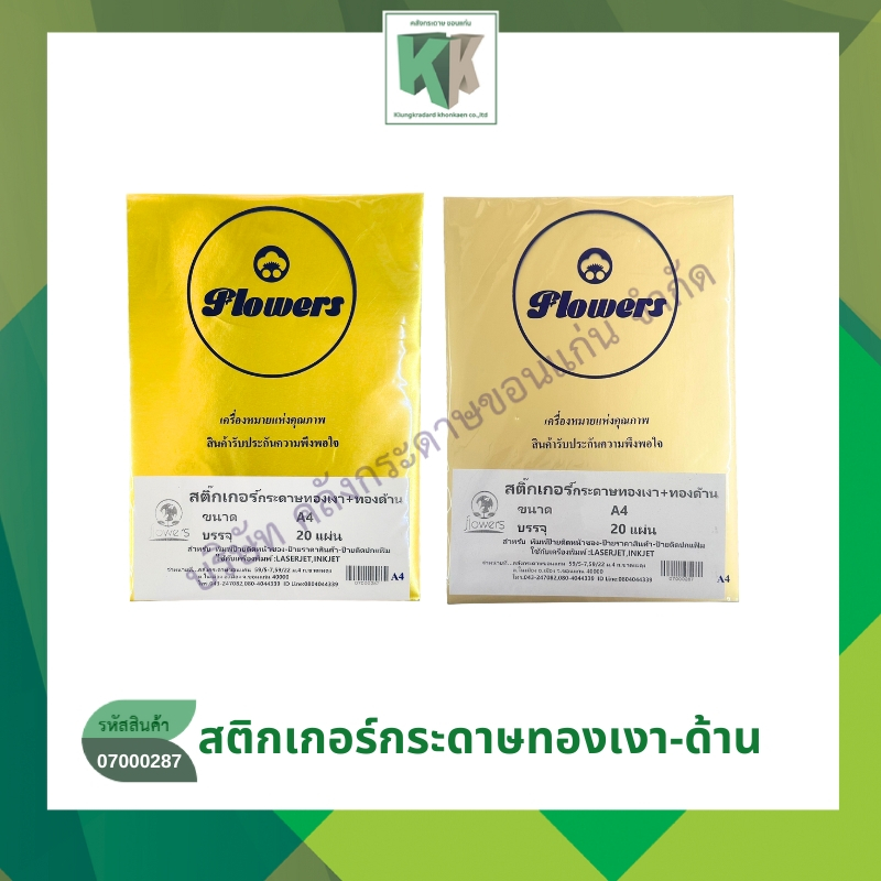 สติกเกอร์กระดาษทองแบบเงา-แบบด้าน Flowers สติกเกอร์ทอง ขนาด A4 บรรจุ 20 แผ่น/ห่อ | คลังกระดาษ