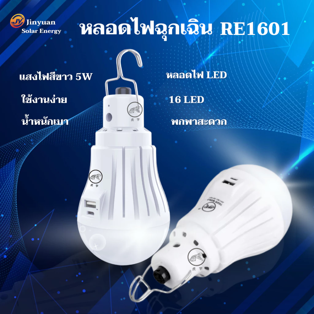 หลอดไฟLED หลอดไฟพกพา ใช้งานอเนกประสงค์ หลอดไฟแค้มปิ้ง ชุดโซล่าเซลล์ 1500mAh แสงไฟสีขาว RE1601,RE16K1