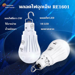 หลอดไฟLED หลอดไฟพกพา ใช้งานอเนกประสงค์ หลอดไฟแค้มปิ้ง ชุดโซล่าเซลล์ 1500mAh แสงไฟสีขาว RE1601,RE16K1