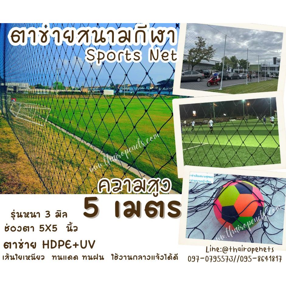 ตาข่ายกั้นเขตบริเวณสนาม รุ่นหนา 3 มิล ความสูง 5 เมตร ผสมสารป้องกันยูวี UV แข็งแรง ทนทาน ใช้งานกลางแจ้งได้ดี พร้อมส่ง