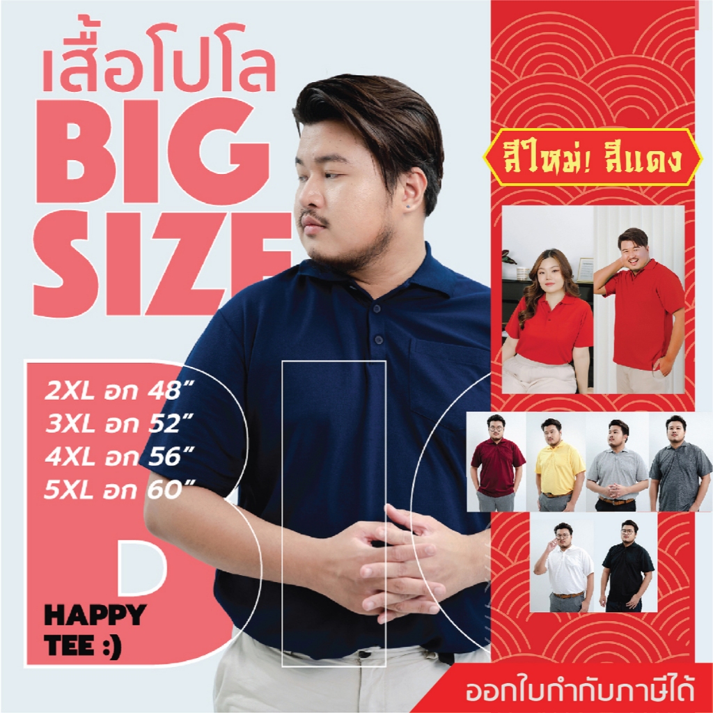 HAPPY TEE BIG SIZE!! เสื้อโปโลพลัสไซส์ คนหุ่นหมี เสื้อคนอ้วน ทรงสวย มีกระเป๋า มีถึงไซส์ 5XL