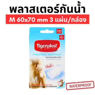 TIGERPLAST WATERPROOF พลาสเตอร์ปิดแผล กันน้ำ แบบใส มีหลายขนาด (WF, WS, W1, W2, W3, W4)