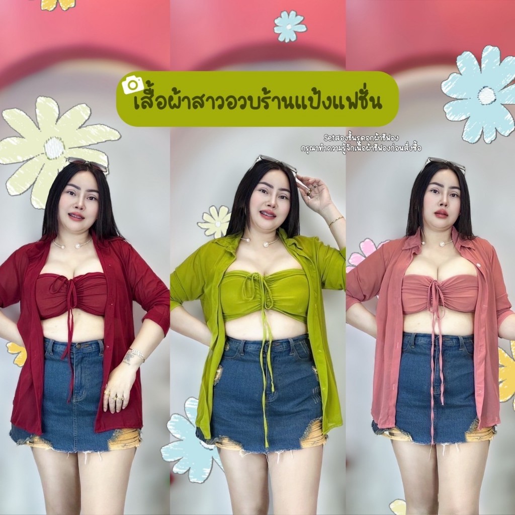 เสื้อสาวอวบ ชุดเที่ยวทะเล รอบอก38-44 ยาว 27 2ชิ้นรูดผ้าชีฟอง