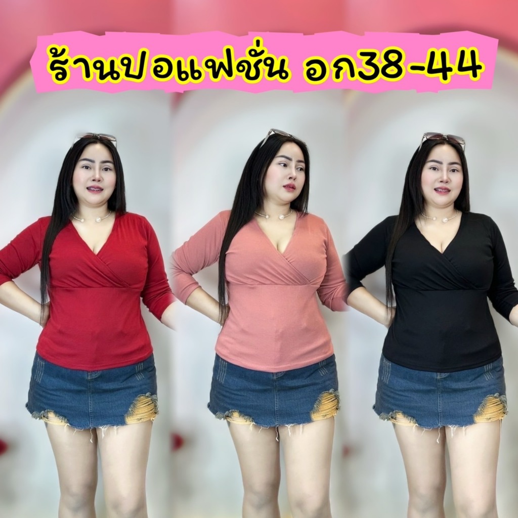 จัดส่งทันที*ปอแฟชั่น*เสื้อสาวอวบ อก38-44 ยาว 23 (46ใส่ได้) ทรงเข้ารูปสวย เซกซี่(ไขว่ชายตรง สั้น-ยาว)