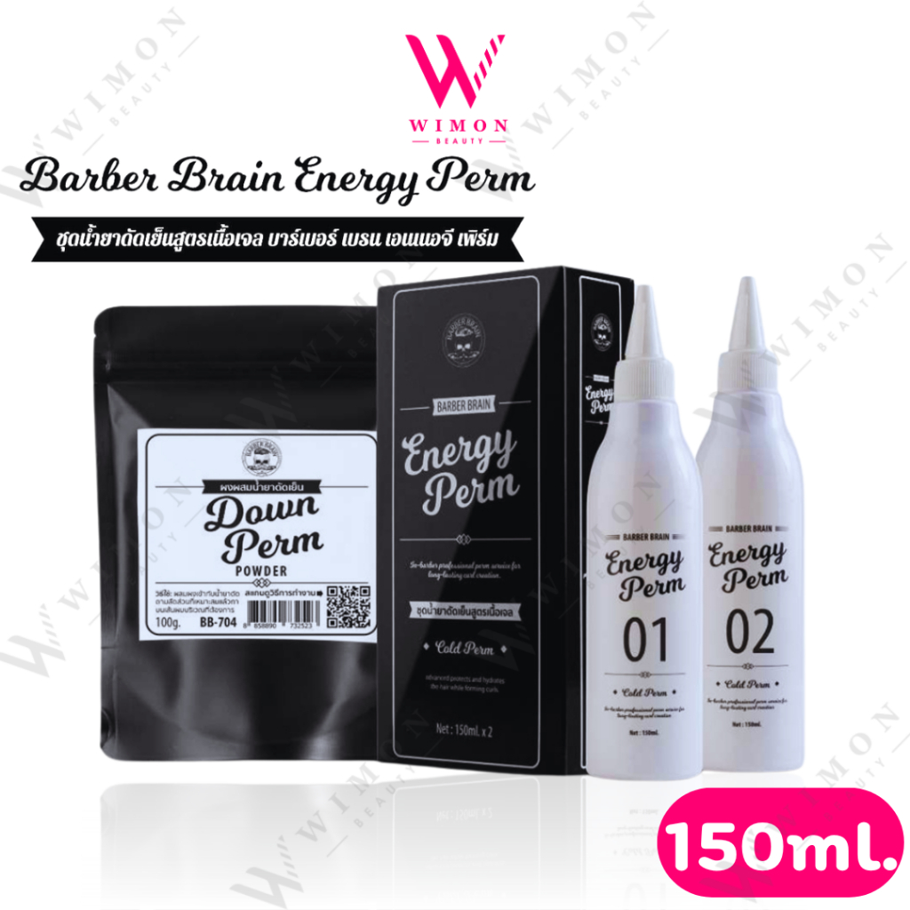 Barber Brain Energy Perm 150ml. บาร์เบอร์ เบรน เอนเนอจี เพิร์ม ชุดน้ำยาดัดเย็นสูตรเนื้อเจล /12495