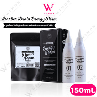 Barber Brain Energy Perm 150ml. บาร์เบอร์ เบรน เอนเนอจี เพิร…