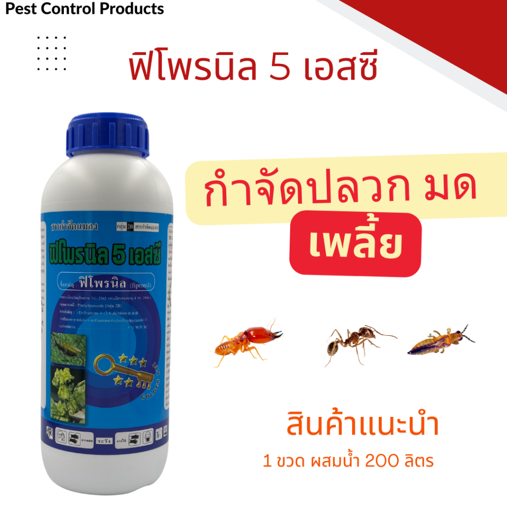 ฟิโพรนิล 5% น้ำยากำจัดปลวก มด แมลงสาบ แมลงทุกชนิด เพลี้ยไฟ เพลี้ยแป้ง หนอนเจาะ หนอนกอ   กลิ่นอ่อน
