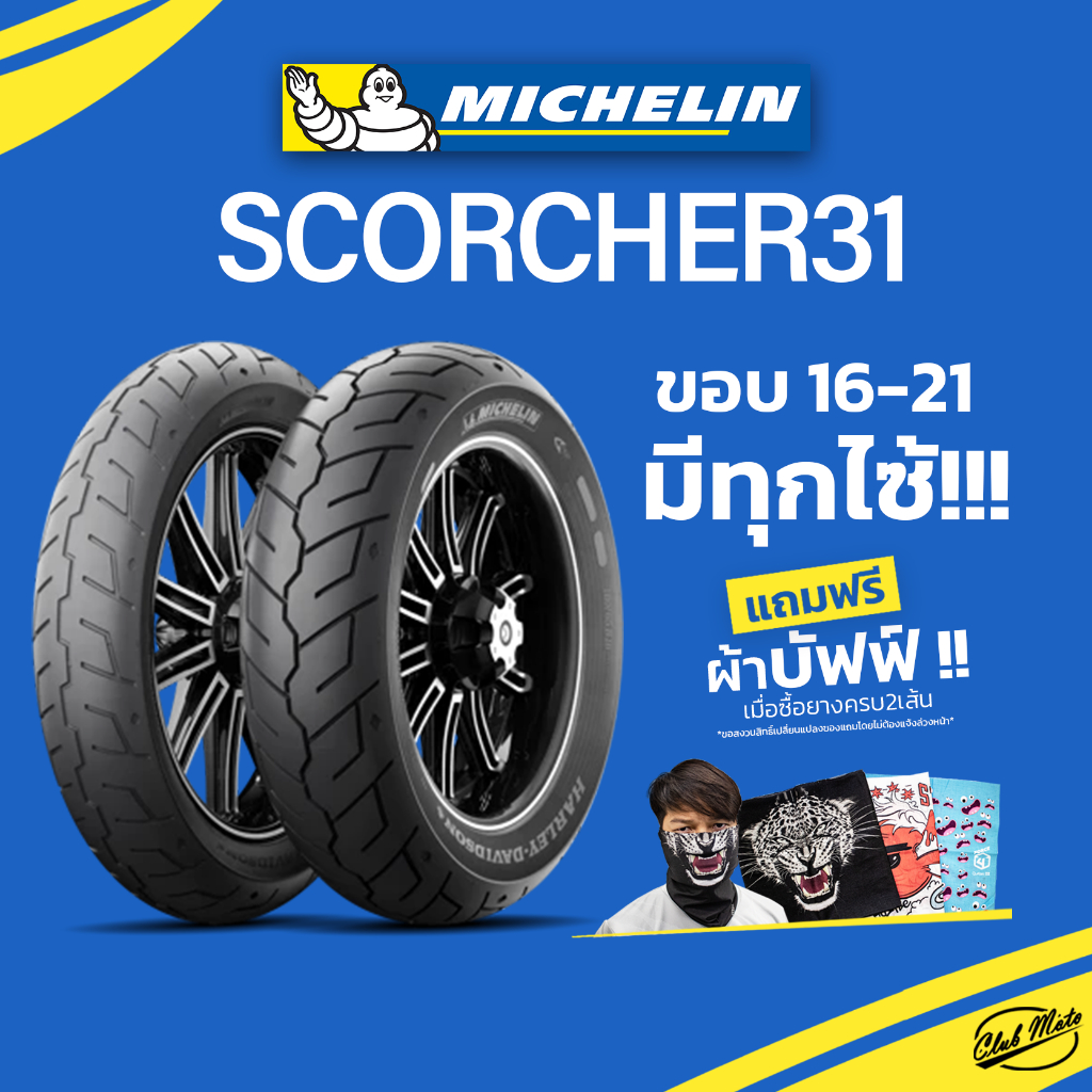 ยาง MICHELIN SCORCHER31 ยึดเกาะดีเยี่ยมบนถนนเปียกและแห้ง ยางมิชลิน
