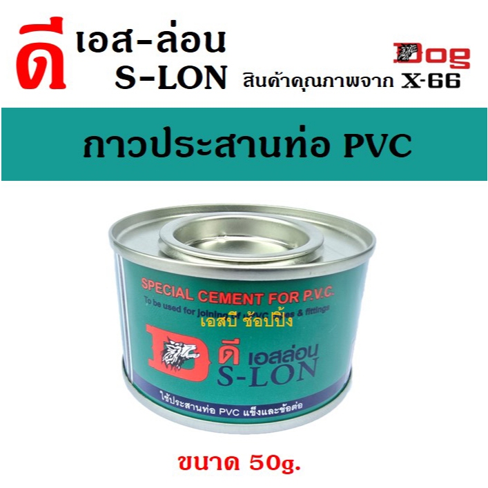 กาวทาท่อ DS-LON กาวประสานท่อพีวีซี กาวทาท่อปะปา ดีเอส-ล่อน ขนาด 50g. (1 ชิ้น)